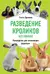 Разведение кроликов без ошибок. Руководство для начинающих фермеров