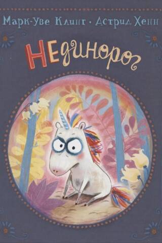 NOT a unicorn