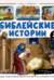 Библейские истории