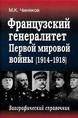 Французский генералитет Первой мировой войны (1914-1918). Биографический справочник
