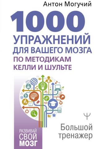 1000 vingrinājumi jūsu smadzenēm, izmantojot Kelija un Šultes metodes. Liela izmēra trenažieris.