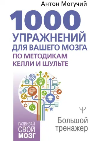 1000 Exercises for Your Brain Using Kelly and Schulte's Methods. A Large Exerciser