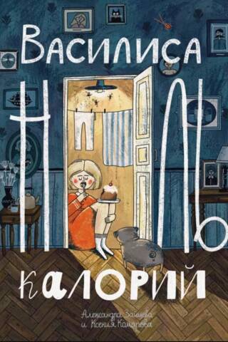 Василиса Ноль Калорий