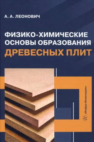 Физико-химические основы образования древесных плит