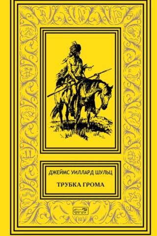 Трубка грома