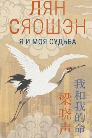 Я и моя судьба