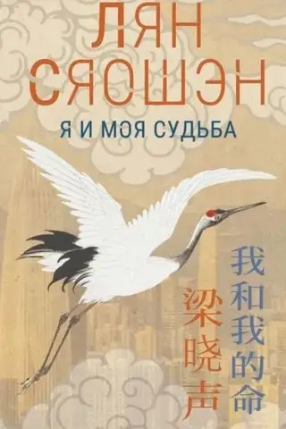 Я и моя судьба