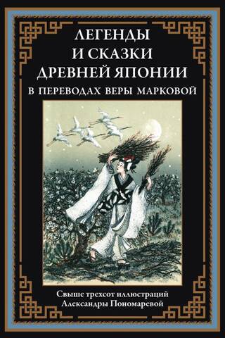 Senās Japānas leģendas un pasakas