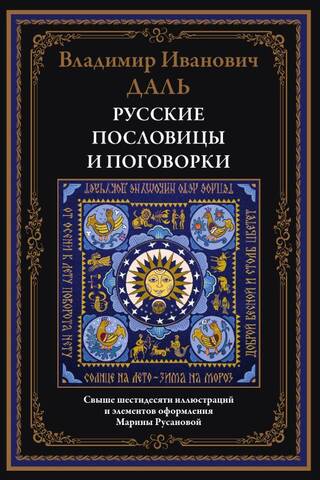Krievu sakāmvārdi un teicieni