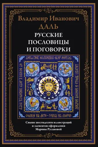 Русские пословицы и поговорки