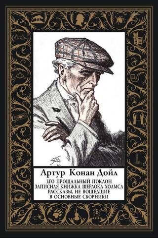 His Last Bow. The Notebook of Sherlock Holmes. Stories not included in the main collections.