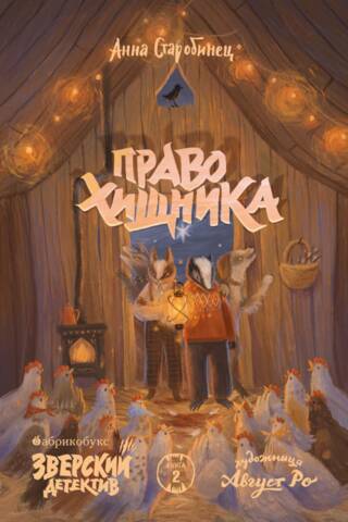 Зверский детектив. Книга 2. Право хищника