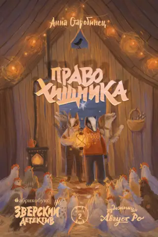 Зверский детектив. Книга 2. Право хищника