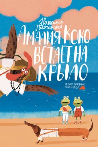 Amālija Koko paceļas spārnos