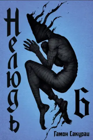 Нелюдь. Том 6