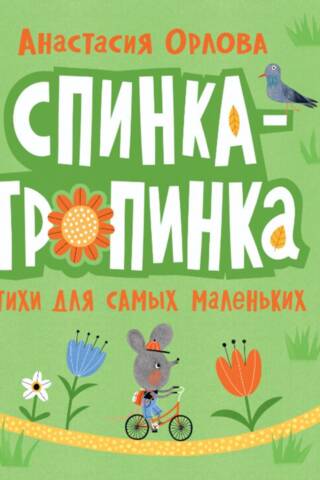 Atpakaļceļš. Dzejoļi mazajiem