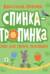 Спинка-тропинка. Стихи для самых маленьких