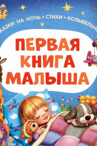 Первая книга малыша. Сказки на ночь, стихи, колыбельные