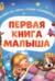 Первая книга малыша. Сказки на ночь, стихи, колыбельные