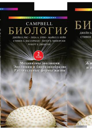 Биология Campbell. В 3 томах