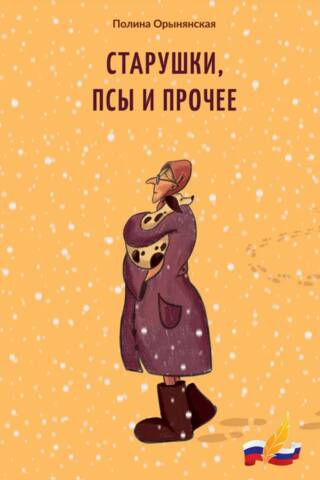 Старушки, псы и прочее