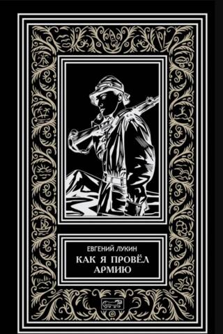 Как я провел армию