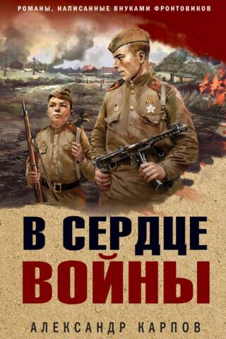 В сердце войны