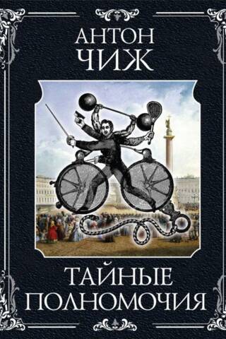Тайные полномочия