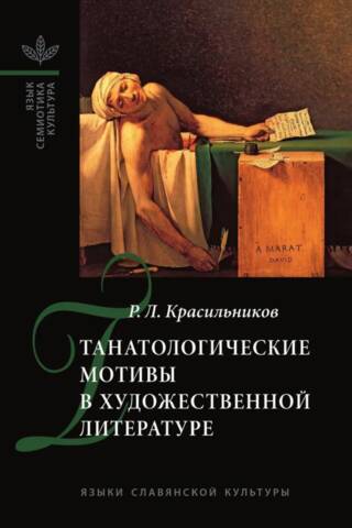 Танатологические мотивы в художественной литературе