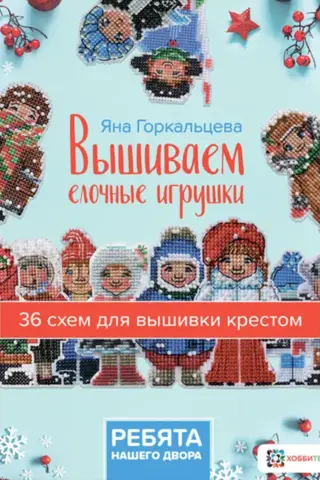 Вышиваем елочные игрушки «Ребята нашего двора». 36 схем для вышивки крестом