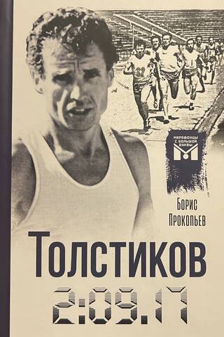 Толстиков. 2:09.17