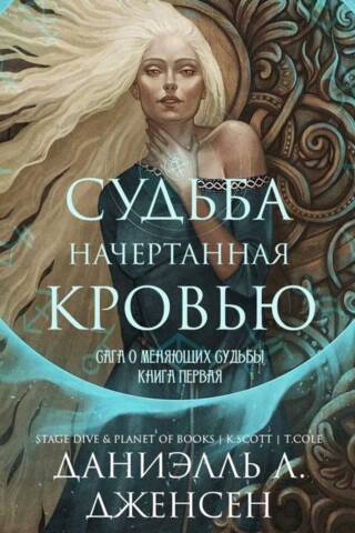 Судьба начертанная кровью. Книга 1. Сага о меняющих судьбы