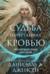 Судьба начертанная кровью. Книга 1. Сага о меняющих судьбы