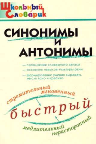 Школьный словарик. Синонимы и антонимы