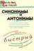 Школьный словарик. Синонимы и антонимы