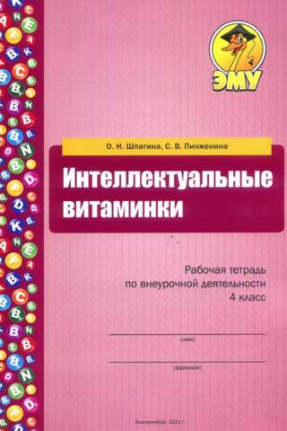 Интеллектуальные витаминки. Рабочая тетрадь по внеурочной деятельности. 4 класс