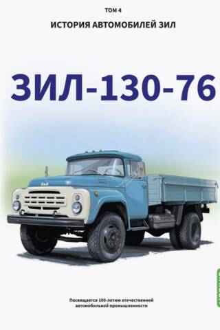 История автомобилей ЗИЛ. Том 4. ЗИЛ-130-76