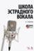 Школа эстрадного вокала. +DVD