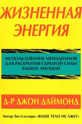 Жизненная энергия. Использование меридианов для раскрытия скрытой силы ваших эмоций