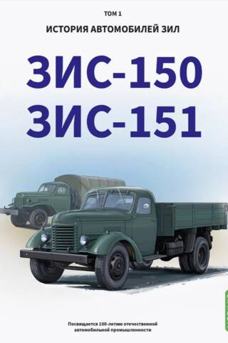 История автомобилей ЗИЛ. Том 1. ЗИС - 150. ЗИС - 151