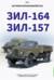 История автомобилей ЗИЛ. Том 2. ЗИЛ - 164. ЗИЛ - 157