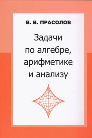 Задачи по алгебре, арифметике, анализу