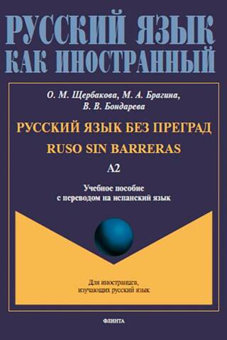 Russian without barriers. Level A2. Study guide with Spanish translation.