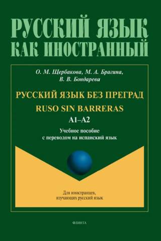 Russian without barriers. Levels A1-A2. A textbook with translation into Spanish.