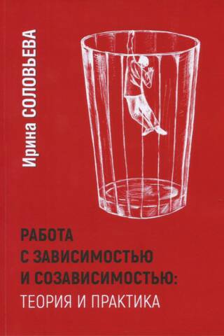 Working with Addictions and Codependency: Theory and Practice