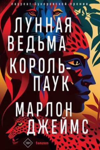 Лунная ведьма. Король-паук