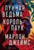 Лунная ведьма. Король-паук