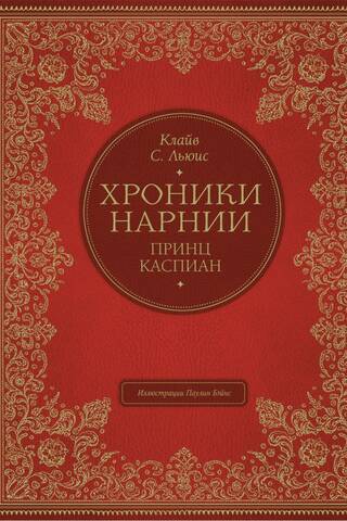 Princis Kaspiāns