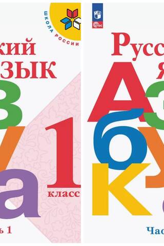 Russian Language. ABC. 1st Grade. Textbook. In 2 parts.