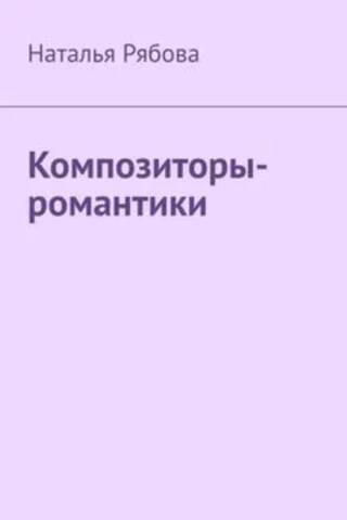 Romantic composers